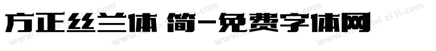 方正丝兰体 简字体转换